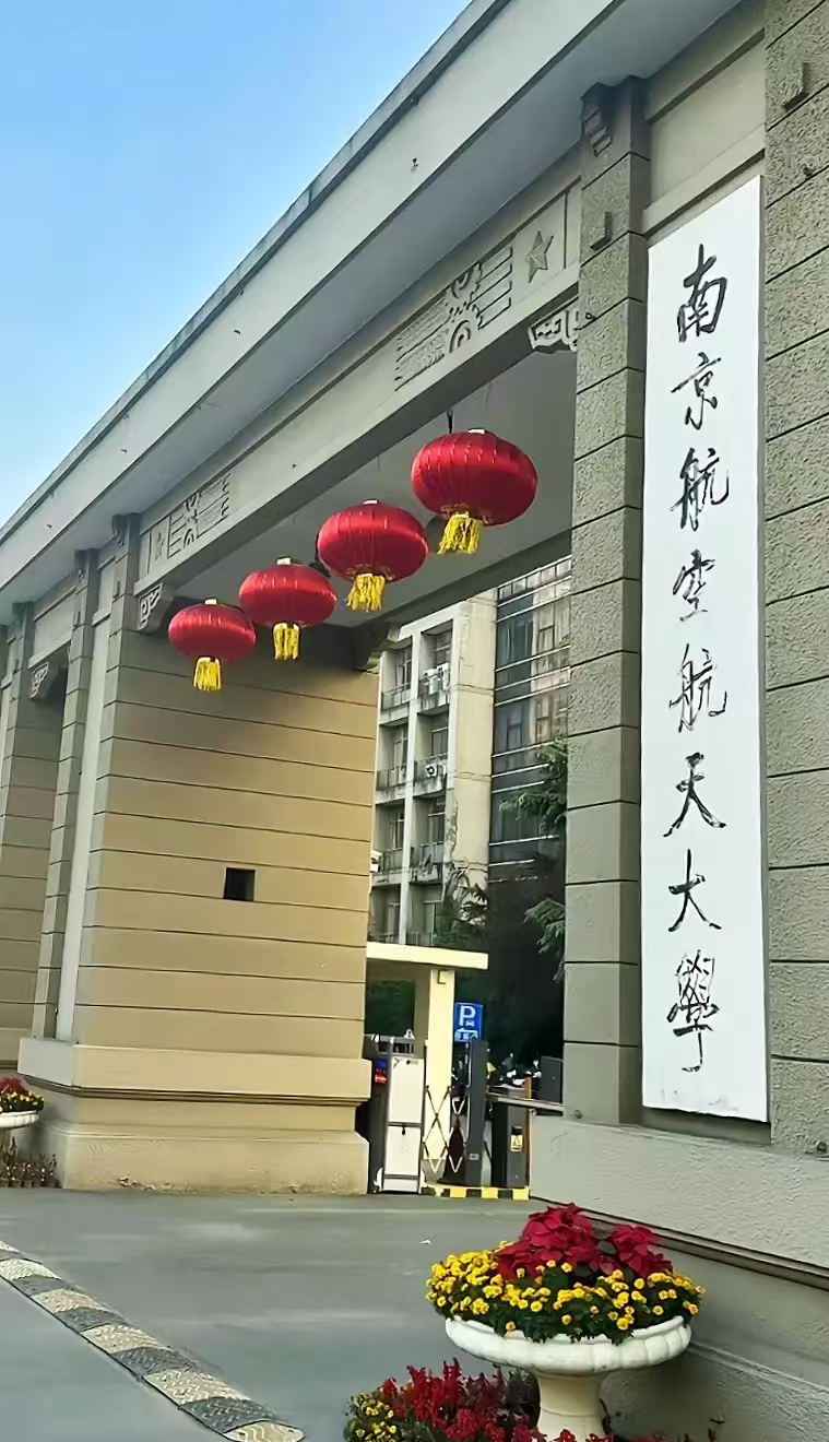 无锡南京航空航天大学